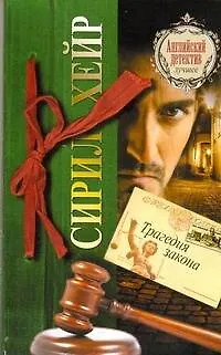 Книга Трагедия закона : [роман] (Сирил Хейр)