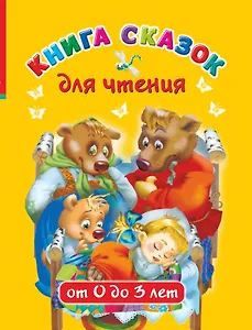Книга сказок для чтения от 0 до 3 лет