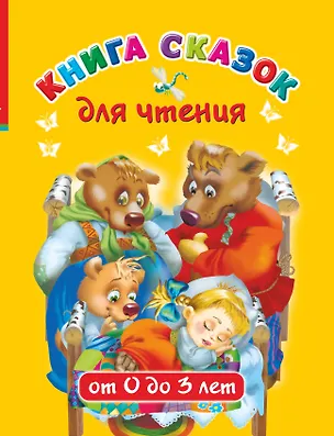 Книга Книга сказок для чтения от 0 до 3 лет (Валентина Дмитриева)