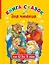 Книга сказок для чтения от 0 до 3 лет — 2401303 — 1