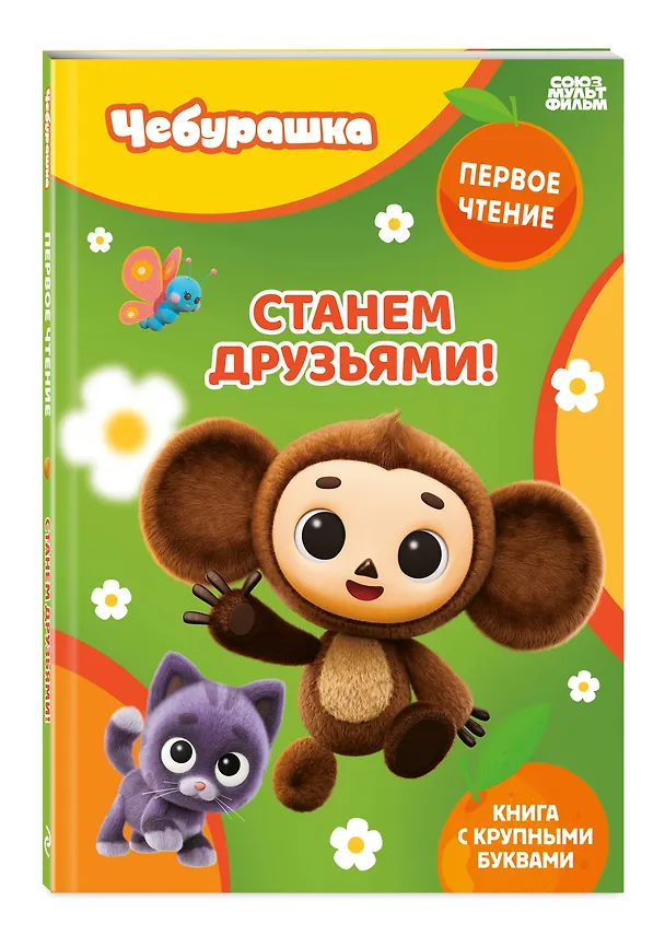 Книга Станем друзьями! () — 4