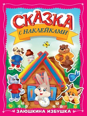 Книга Сказка с наклейками. Заюшкина избушка ()