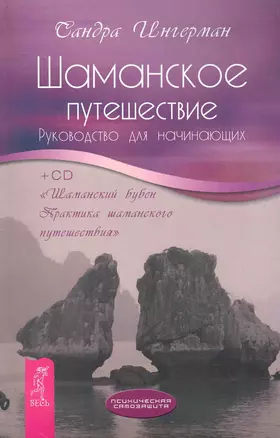 Шаманское путешествие. Руководство для начинающих. + CD "Шаманский бубен. Практика шаманского путешествия". — 2230077 — 1