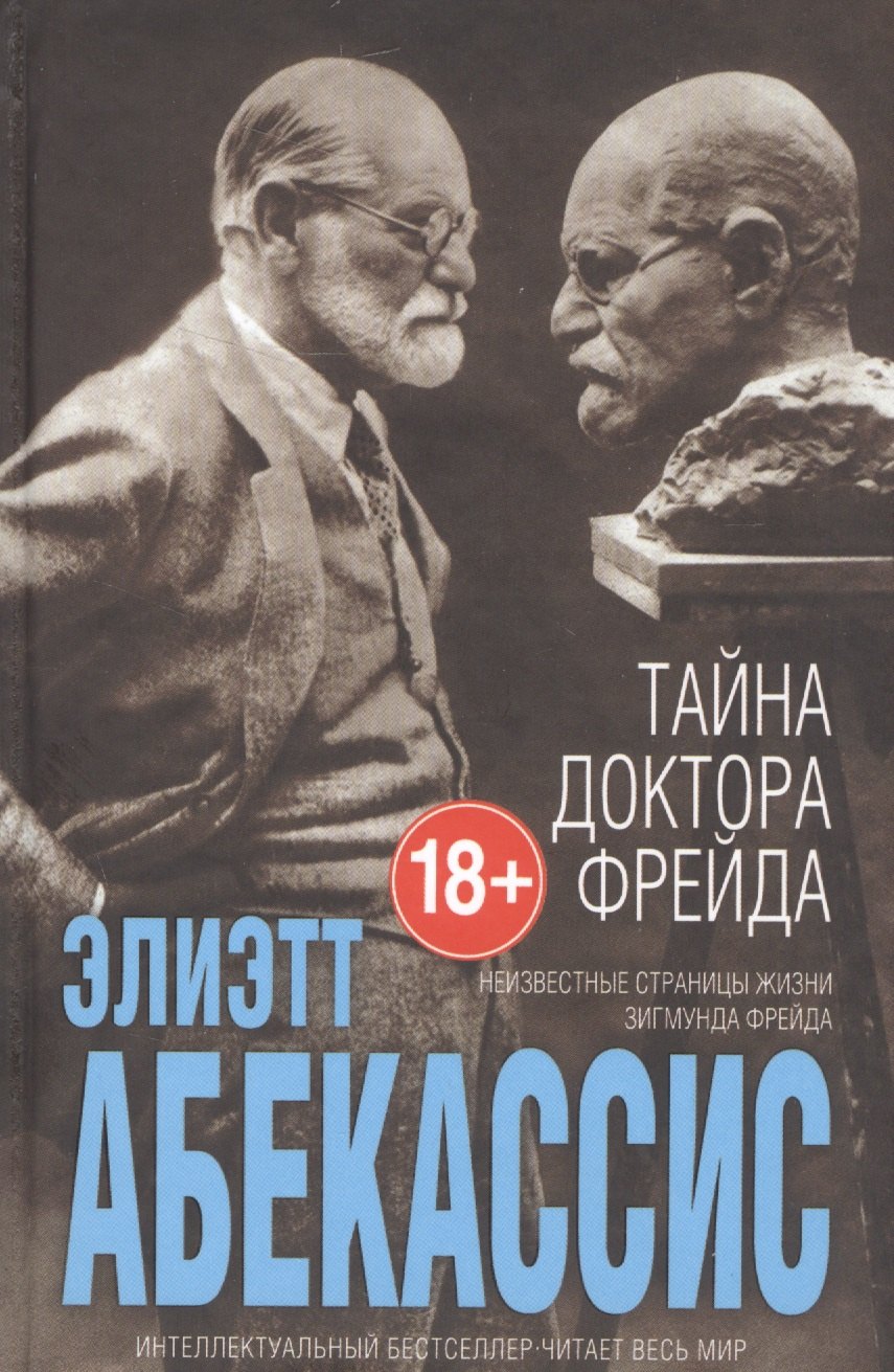 

Тайна доктора Фрейда