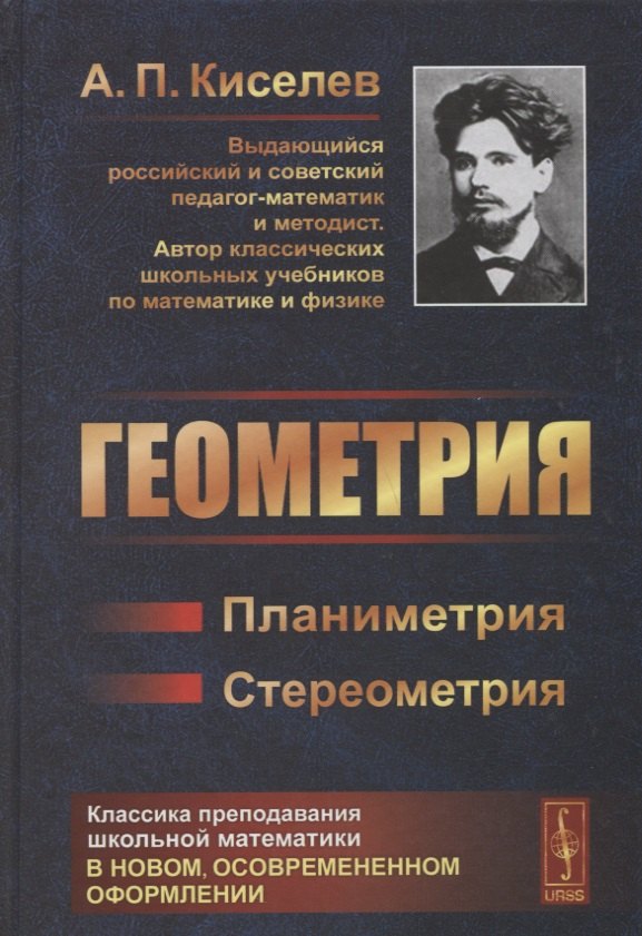 

Геометрия: Планиметрия. Стереометрия