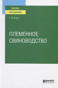 Племенное свиноводство. Учебное пособие для вузов