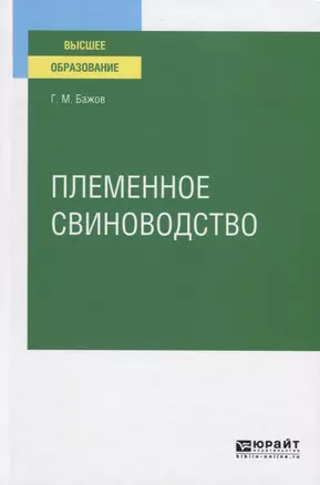 Племенное свиноводство. Учебное пособие для вузов — 2771779 — 1