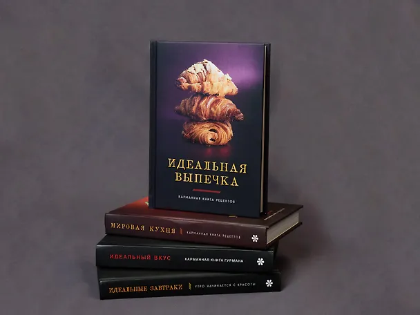 Книга Идеальная выпечка. Карманная книга рецептов (Светлана Близнецова) — 15