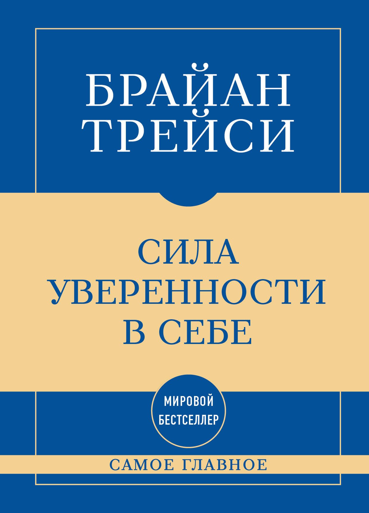 Брайан Трейси Самое главное. Сила уверенности в себе