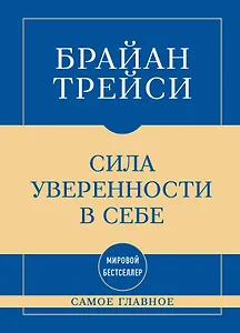 Самое главное. Сила уверенности в себе