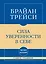 Самое главное. Сила уверенности в себе — 3175352 — 1