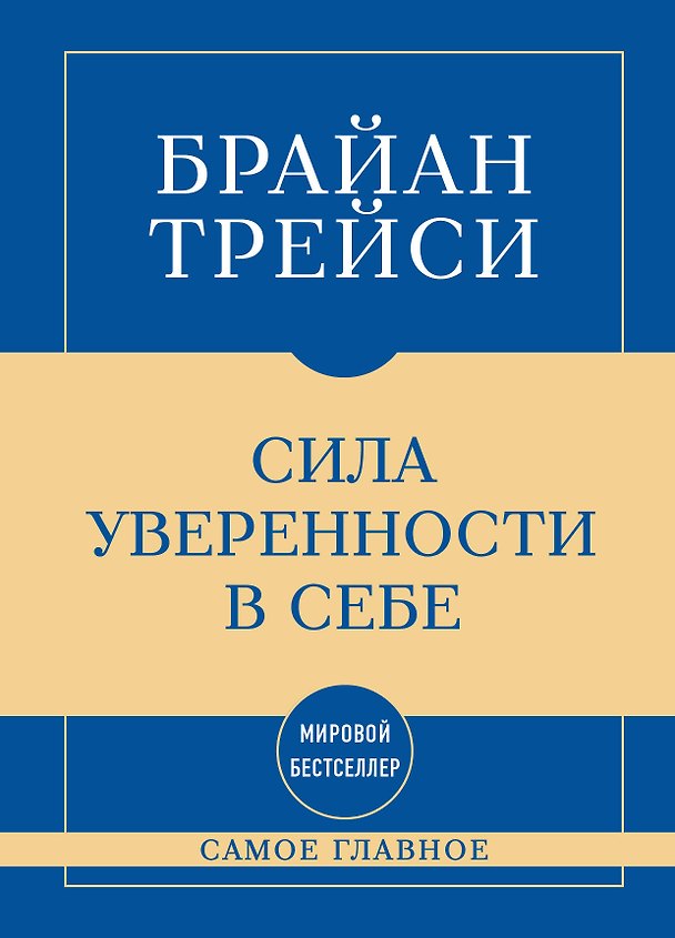 Книга Самое главное. Сила уверенности в себе (Брайан Трейси) — 1
