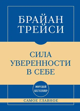 Книга Самое главное. Сила уверенности в себе (Брайан Трейси)