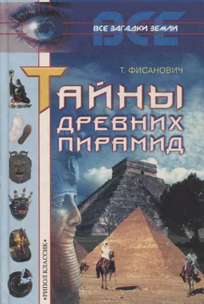 Тайны древних пирамид (Все Загадки Земли). Фисанович Т. (Рипол) — 1199250 — 1