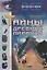 Тайны древних пирамид (Все Загадки Земли). Фисанович Т. (Рипол) — 1199250 — 1