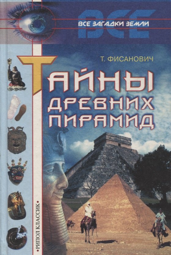 Книга Тайны древних пирамид (Все Загадки Земли). Фисанович Т. (Рипол) () — 1