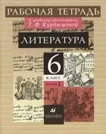 Литература. 6 класс. Рабочая тетрадь.В 2 частях. Ч.1. — 2144634 — 1