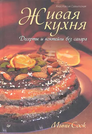 Живая кухня.Десерты и коктейли без сахара — 2312443 — 1