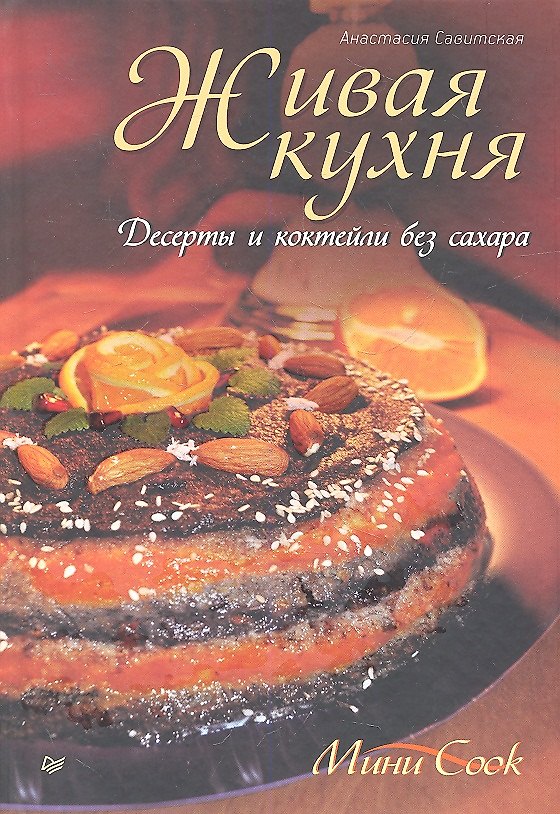 Книга Живая кухня.Десерты и коктейли без сахара (Анастасия Савитская) — 1