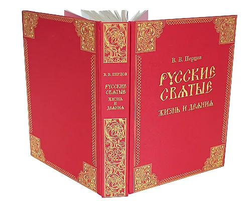 Книга Русские святые () — 2