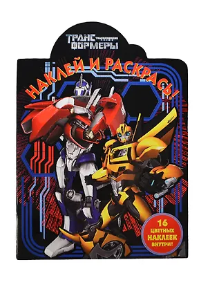 Книга Трансформеры Прайм. НР № 14030. Наклей и раскрась!. ()