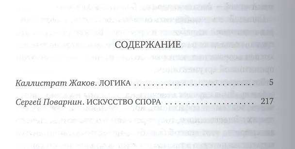 Книга Логика. Искусство спора () — 2
