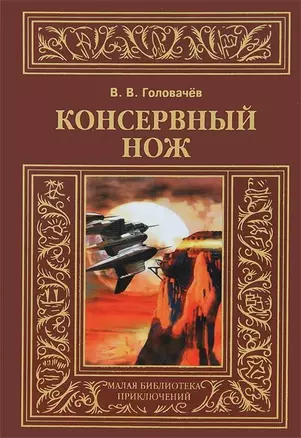 Консервный нож: Роман — 2650363 — 1