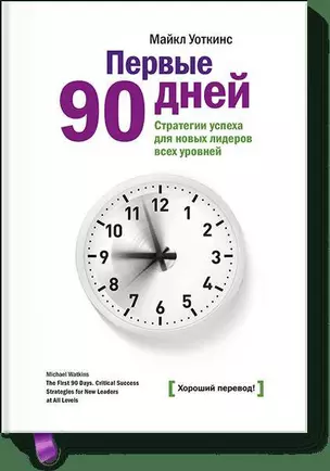 Первые 90 дней. Решающие стратегии успеха для руководителей всех уровней — 2315107 — 1