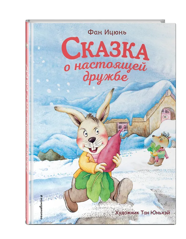 Книга Сказка о настоящей дружбе (ил. Тан Юньхэй) (Фан Ицюнь) — 4