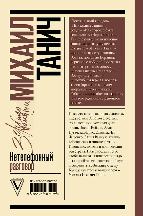 Книга Нетелефонный разговор (Михаил Танич) — 2