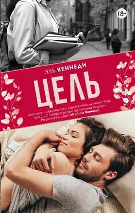 Книга Цель (Эль Кеннеди)