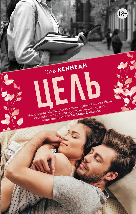 Книга Цель (Эль Кеннеди) — 1