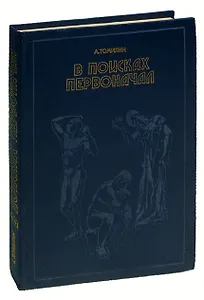 В поисках первоначал