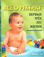 Книга Все о ребенке первых трех лет жизни (Сергей Зайцев)