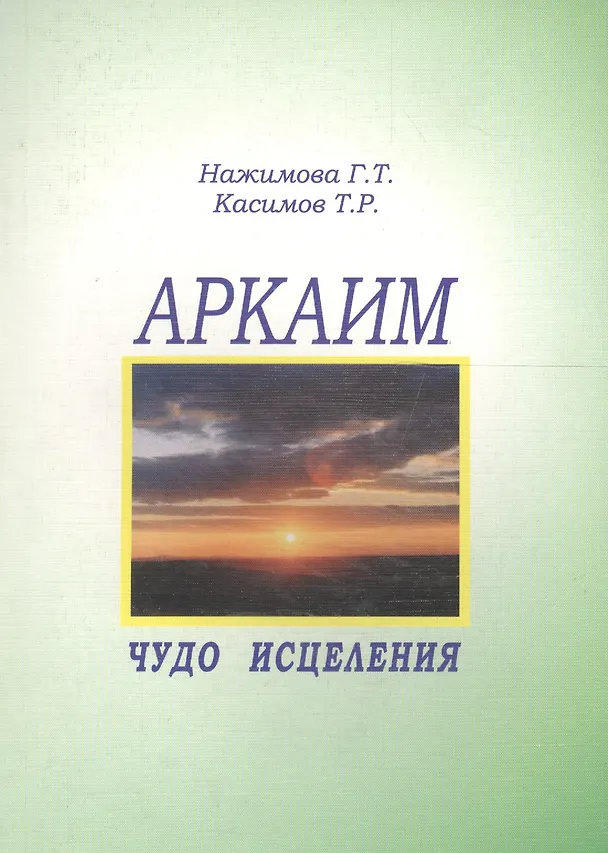 Книга Аркаим - чудо исцеления () — 1
