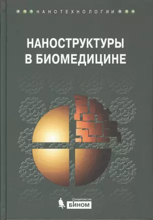 Наноструктуры в биомедицине — 2525106 — 1