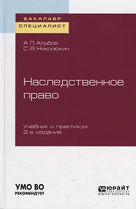 Наследственное право. Учебник и практикум для бакалавриата и специалитета