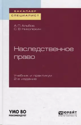 Наследственное право. Учебник и практикум для бакалавриата и специалитета — 2735365 — 1