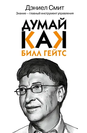 Книга Думай как Билл Гейтс (Дэниел Смит)