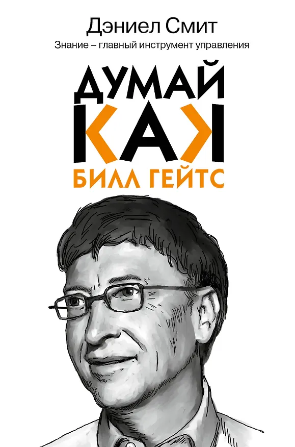 Книга Думай как Билл Гейтс (Дэниел Смит) — 1