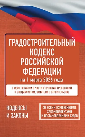 Книга Градостроительный кодекс Российской Федерации на 1 марта 2026 года. Со всеми изменениями, законопроектами и постановлениями судов ()