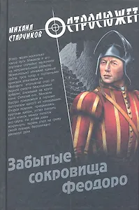 Забытые сокровища Феодоро: роман