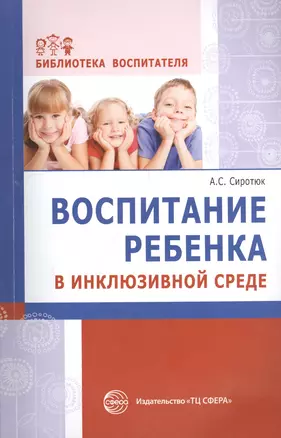 Воспитание ребенка в инклюзивной среде. Методика, диагностика — 2409548 — 1