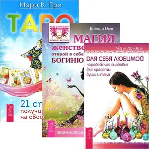 Таро. 21 способ получить ответ. Магия женственности. Для себя любимой (комплект из 3 книг)