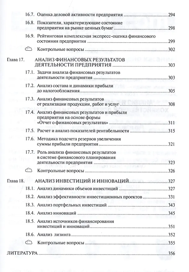 Книга Анализ и диагностика финансово-хозяйственной деятельности предприятия (Андрей Гарнов) — 7