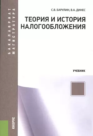 Теория и история налогообложения. Учебник — 2526698 — 1