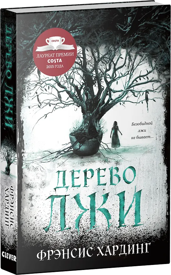 Книга Дерево лжи (Фрэнсис Хардинг) — 3