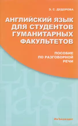 Английский язык для студентов гуманитарных факультетов. Пособие по разговорной речи: Учебное пособие. 2 -е изд. — 2654595 — 1