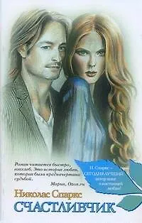 Книга Счастливчик: [роман] (Николас Спаркс)