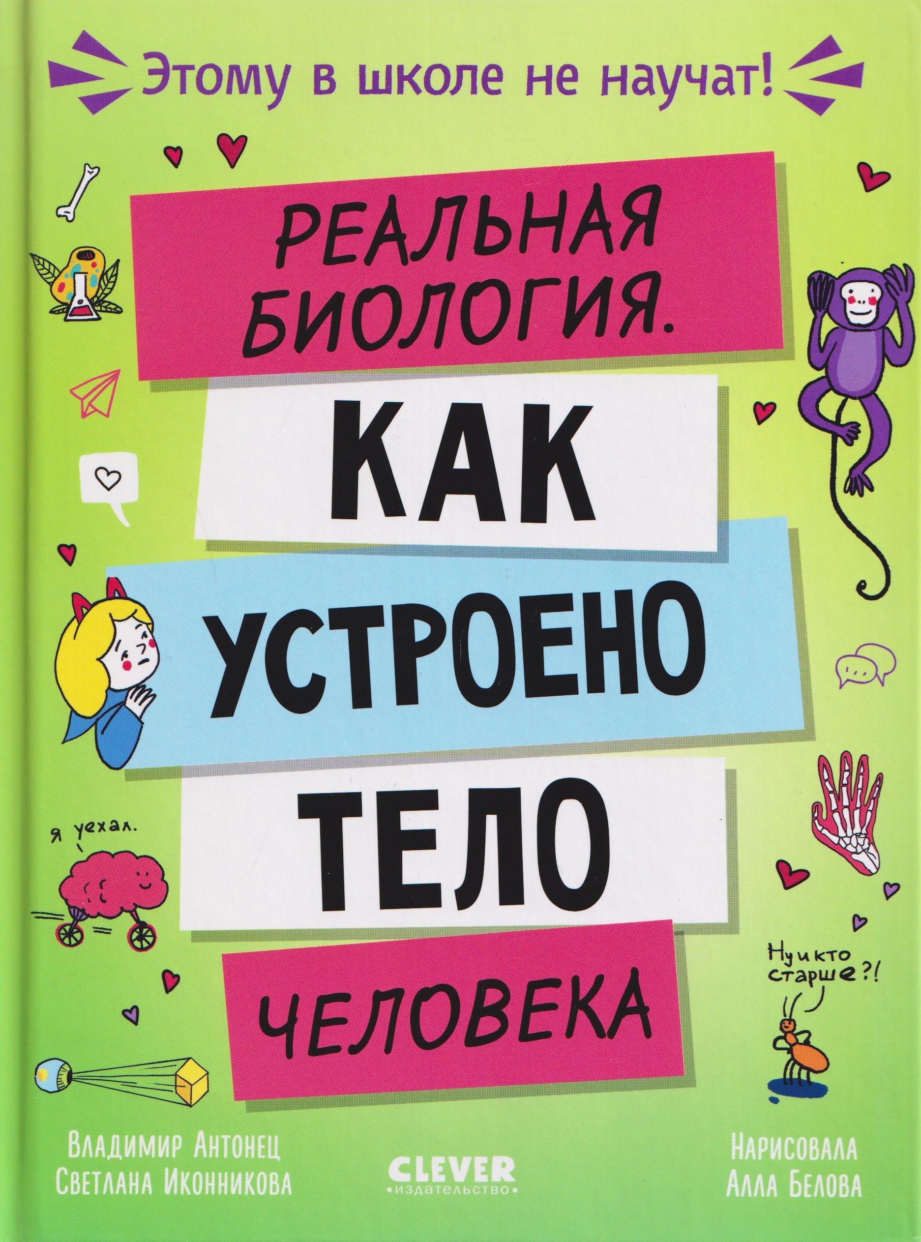 Этому в школе не научат! Реальная биология. Как устроено тело человека